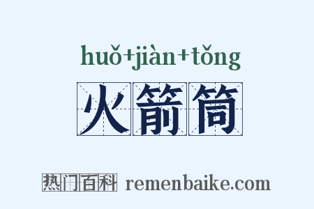 火箭筒是什么意思的图片